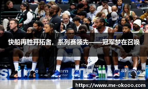 快船再胜开拓者，系列赛领先——冠军梦在召唤