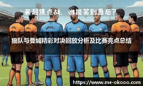 狼队与曼城精彩对决回放分析及比赛亮点总结