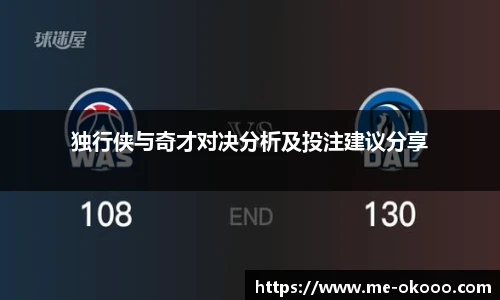 独行侠与奇才对决分析及投注建议分享
