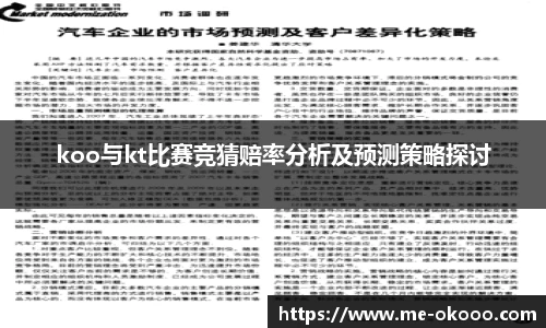 koo与kt比赛竞猜赔率分析及预测策略探讨