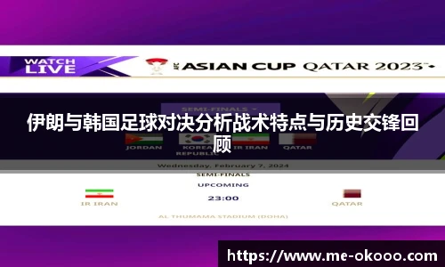 伊朗与韩国足球对决分析战术特点与历史交锋回顾