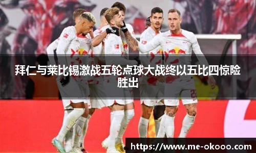 拜仁与莱比锡激战五轮点球大战终以五比四惊险胜出