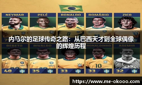 内马尔的足球传奇之路：从巴西天才到全球偶像的辉煌历程
