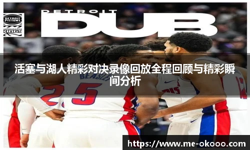 活塞与湖人精彩对决录像回放全程回顾与精彩瞬间分析