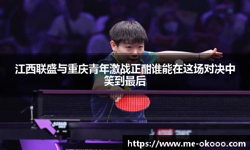 江西联盛与重庆青年激战正酣谁能在这场对决中笑到最后