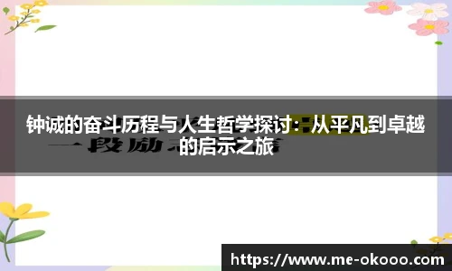 钟诚的奋斗历程与人生哲学探讨：从平凡到卓越的启示之旅