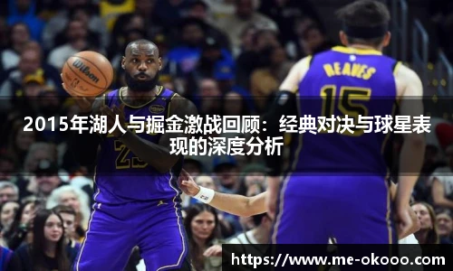 2015年湖人与掘金激战回顾：经典对决与球星表现的深度分析