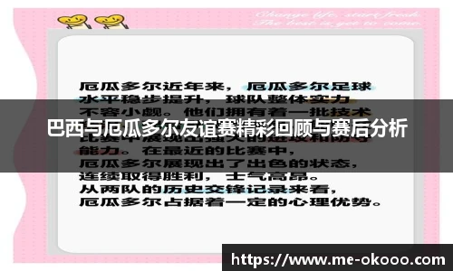 巴西与厄瓜多尔友谊赛精彩回顾与赛后分析