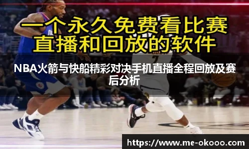 NBA火箭与快船精彩对决手机直播全程回放及赛后分析