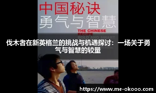 伐木者在新英格兰的挑战与机遇探讨：一场关于勇气与智慧的较量