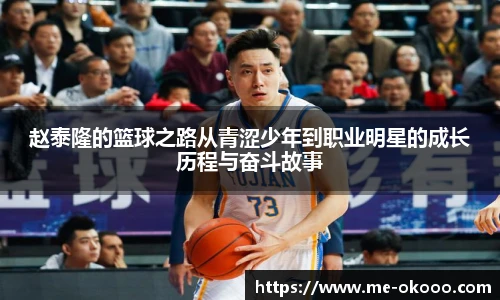 赵泰隆的篮球之路从青涩少年到职业明星的成长历程与奋斗故事