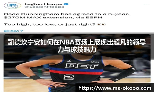 凯德坎宁安如何在NBA赛场上展现出超凡的领导力与球技魅力