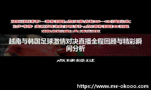 越南与韩国足球激情对决直播全程回顾与精彩瞬间分析